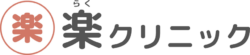 楽クリニック｜ワークペース
